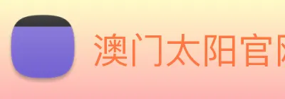 澳门太阳官网 logo